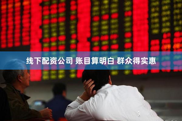 线下配资公司 账目算明白 群众得实惠