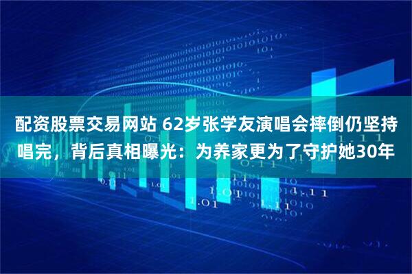 配资股票交易网站 62岁张学友演唱会摔倒仍坚持唱完，背后真相曝光：为养家更为了守护她30年